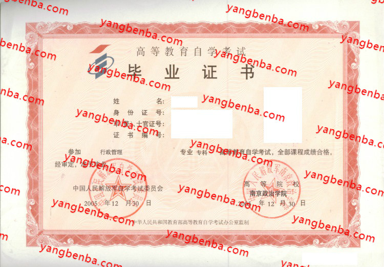 南京政治学院自考毕业证样本