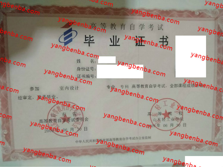 山东轻工业学院自考毕业证样本