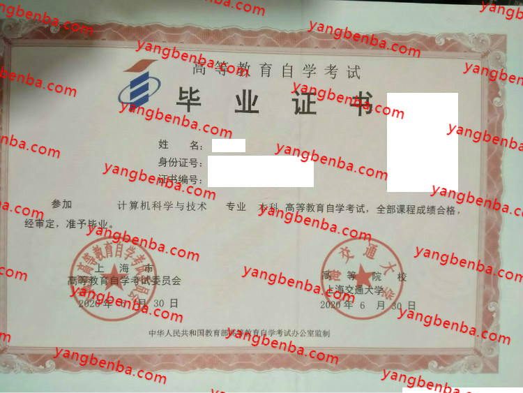 上海交通大学自考毕业证样本
