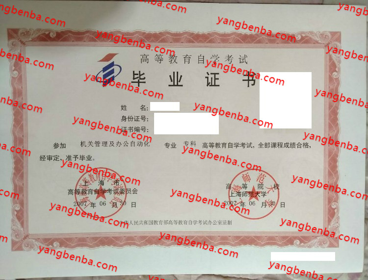 上海师范大学自考毕业证样本