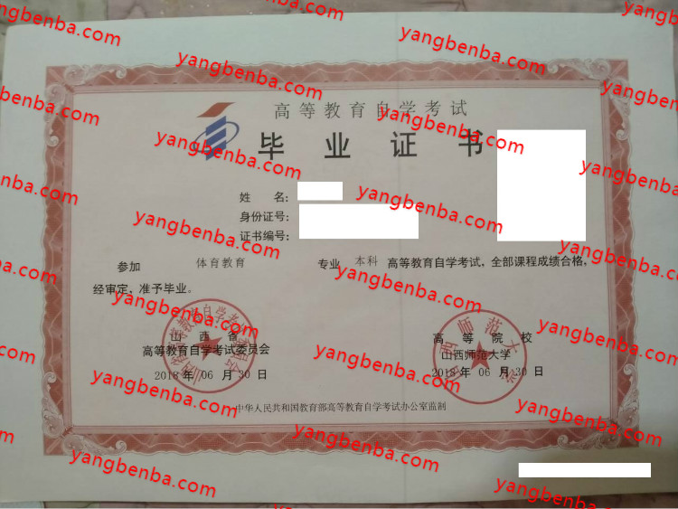 山西师范大学自考毕业证样本