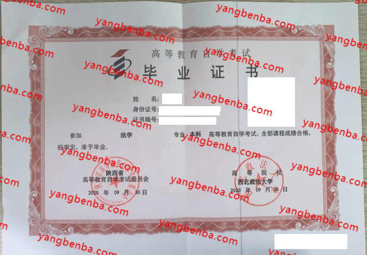 西北政法大学自考毕业证样本