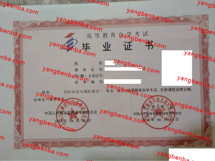 中国人民解放军南京陆军指挥学院自考毕业证样本