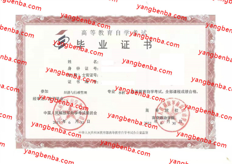 中国人民解放军南京政治学院自考毕业证样本