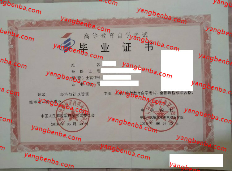 中国人民解放军南京政治学院自考毕业证样本