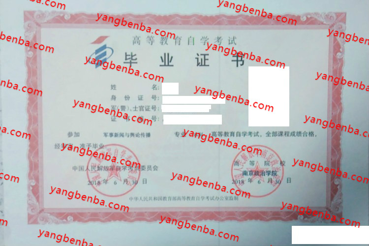 中国人民解放军南京政治学院自考毕业证样本