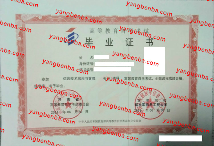 中国人民解放军信息工程大学自考毕业证样本