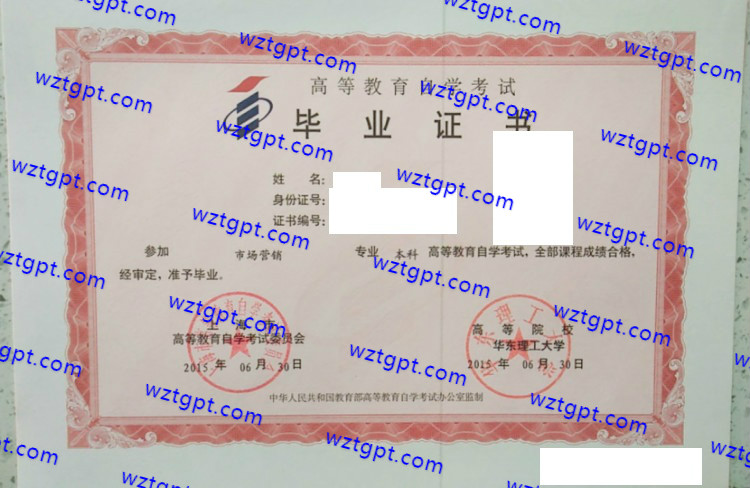 华东理工大学自考毕业证样本