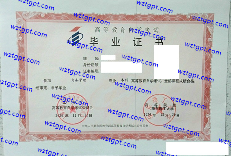 华东理工大学自考毕业证样本