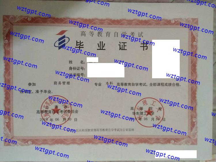 华东理工大学自考毕业证样本