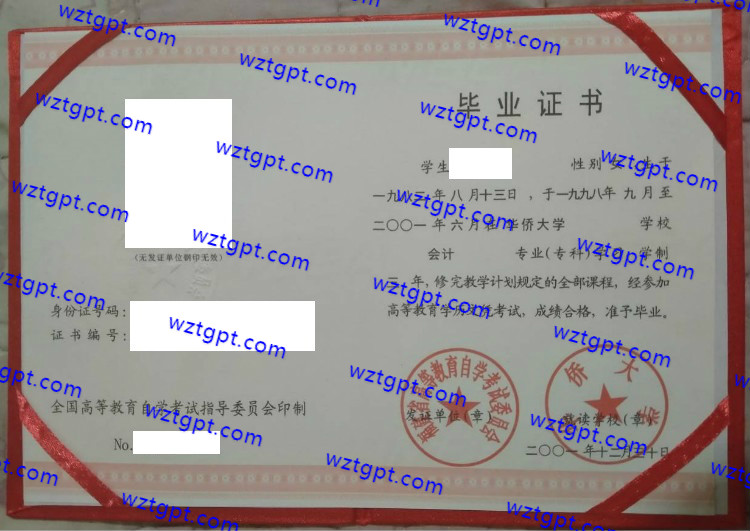 华侨大学自考毕业证样本