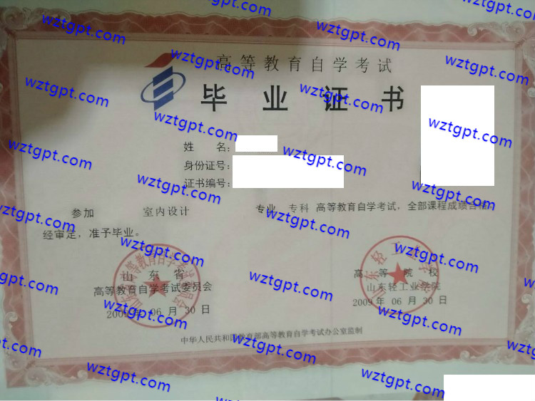 山东轻工业学院自考毕业证样本