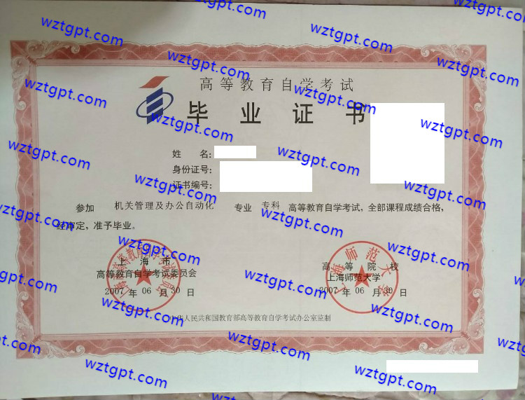 上海师范大学自考毕业证样本