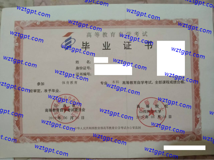 山西师范大学自考毕业证样本