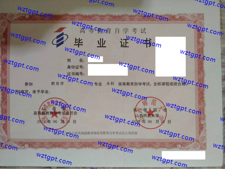 山西师范大学自考毕业证样本