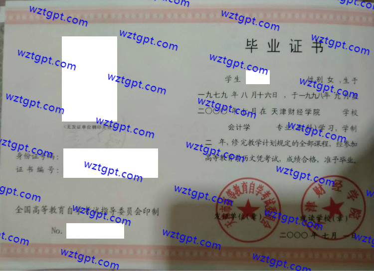 天津财经学院自考毕业证样本
