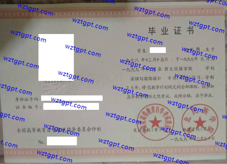 西北民族学院自考毕业证样本