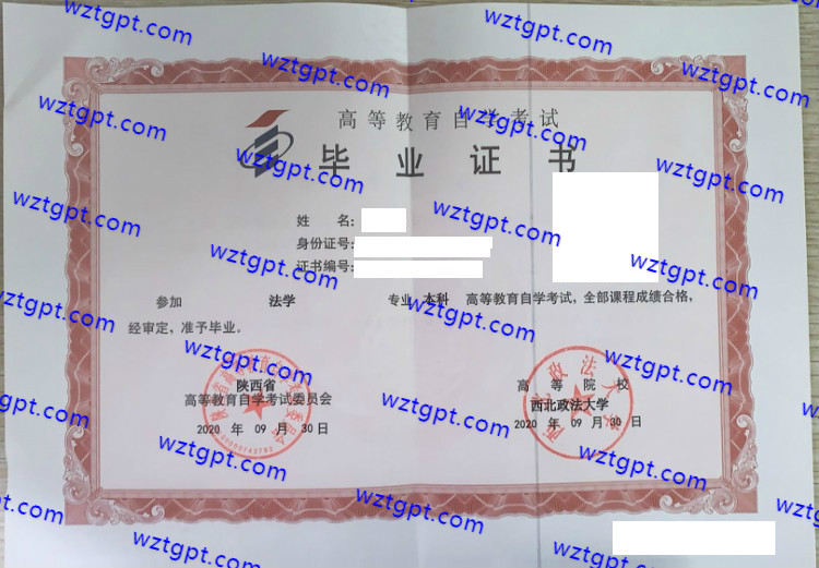 西北政法大学自考毕业证样本