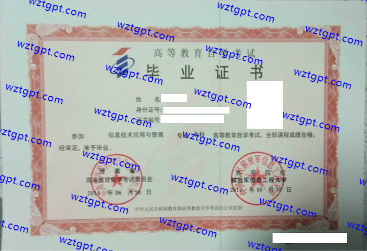 中国人民解放军信息工程大学自考毕业证样本