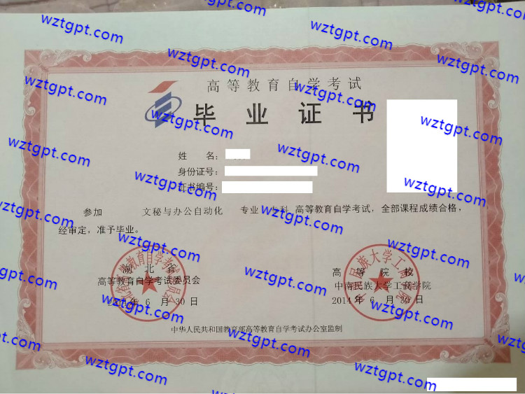 中南民族大学工商学院自考毕业证样本