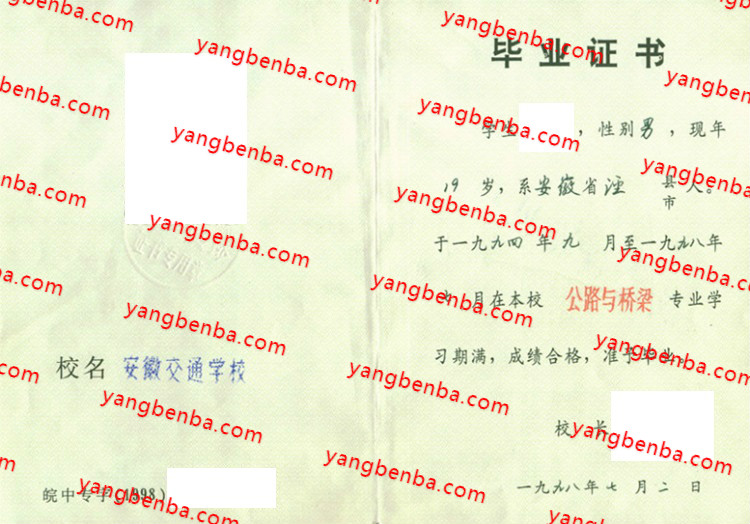 安徽交通学校中专毕业证样本