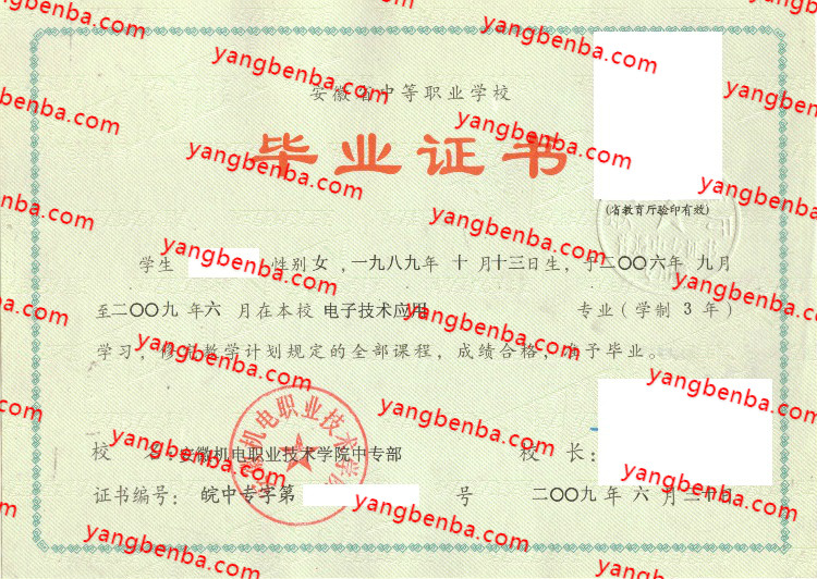 安徽机电职业技术学院中专部中专毕业证样本