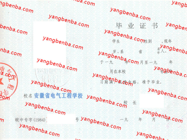 安徽省电气工程学校中专毕业证样本
