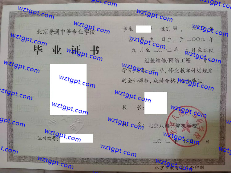 北京八维计算机学校中专毕业证样本
