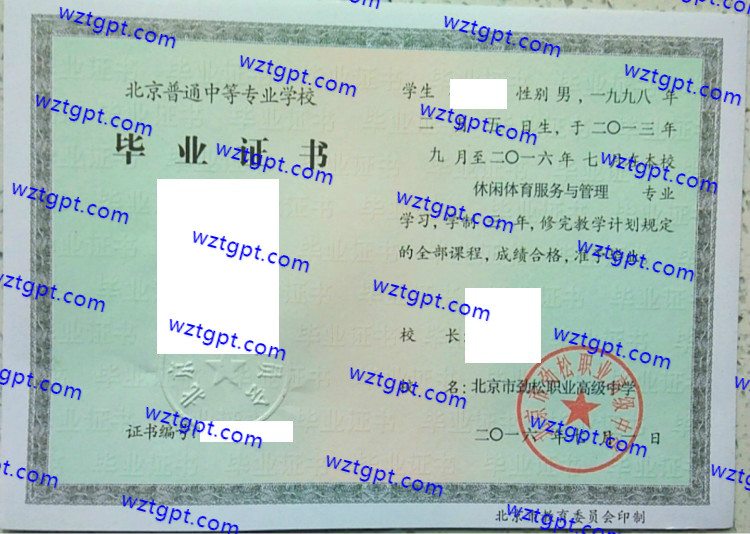 北京市劲松职业高级中学中专毕业证样本