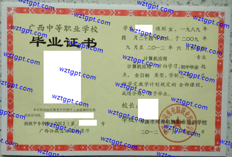 岑溪市同秀电脑职业培训学校中专毕业证样本