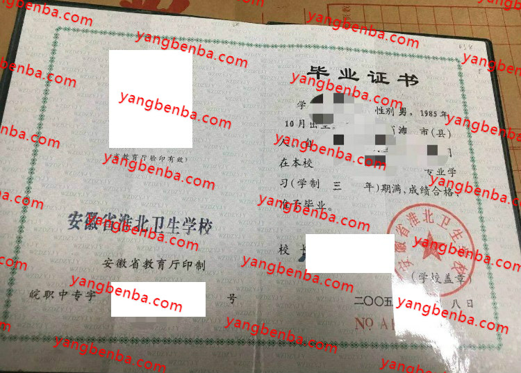 安徽省淮北卫生学校中专毕业证样本