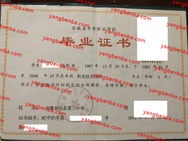 安徽省泾县第二中学中专毕业证样本