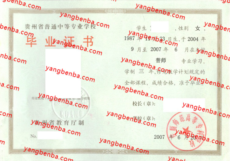 安顺师范高等专科学校中专毕业证样本