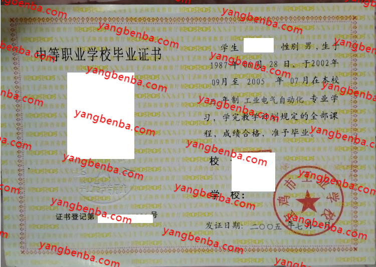 宝鸡市工业学校中专毕业证样本