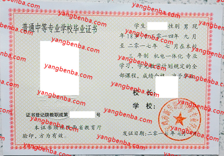 宝鸡市新华职业中等专业学校中专毕业证样本