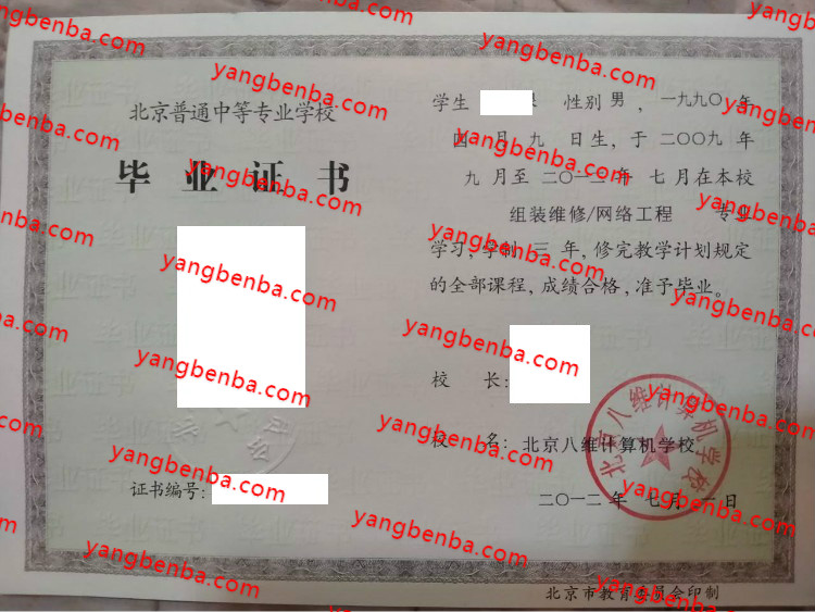 北京八维计算机学校中专毕业证样本