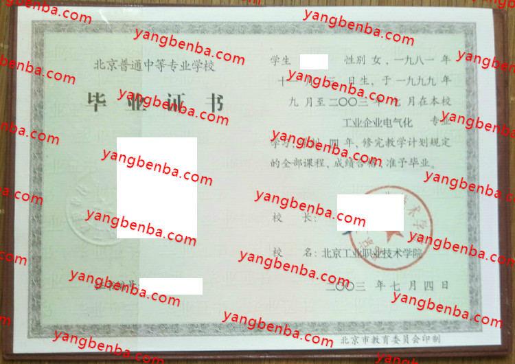 北京工业职业技术学院中专毕业证样本