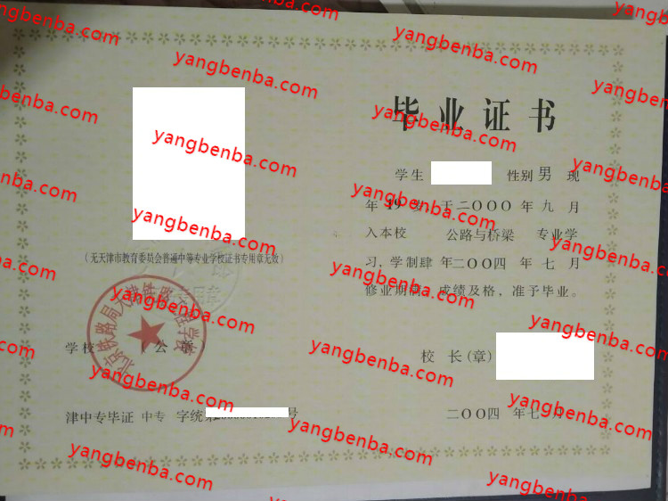 北京铁路局天津铁路工程学校中专毕业证样本