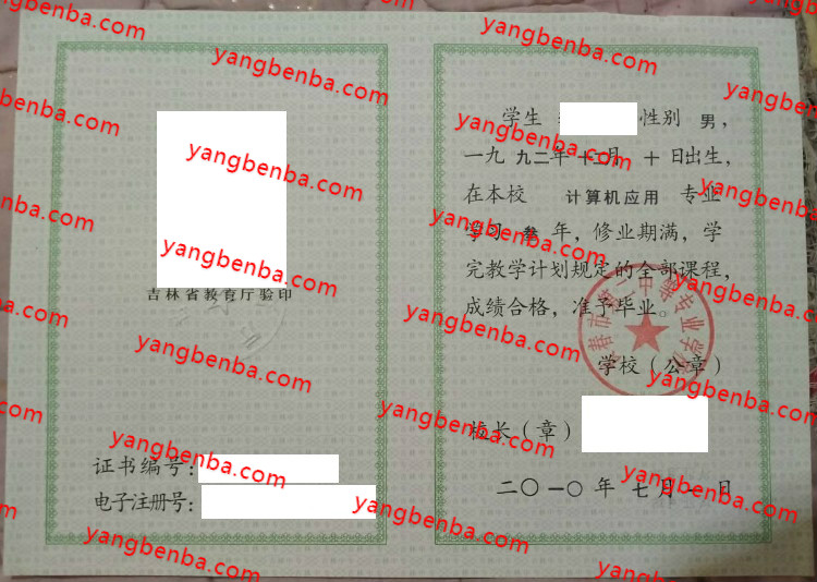 长春市第二中等专业学校中专毕业证样本