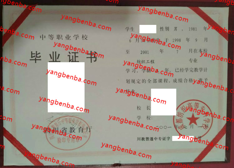 成都纺织高等专科学校中专毕业证样本