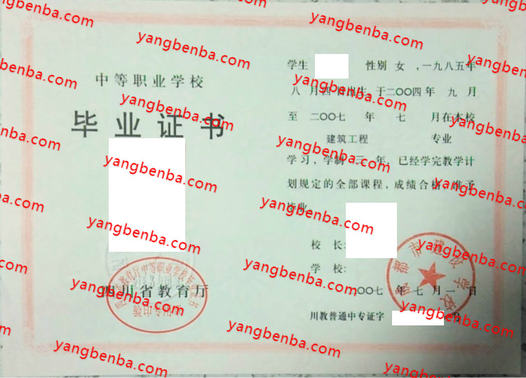成都市建设学校中专毕业证样本