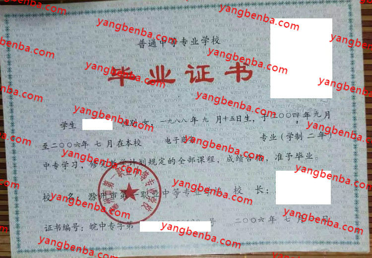 滁州市第一职业中等专业学校中专毕业证样本