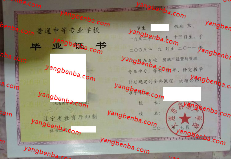 大连市房地产学校中专毕业证样本