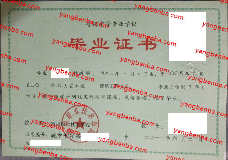 滁州职业技术学院中专毕业证样本