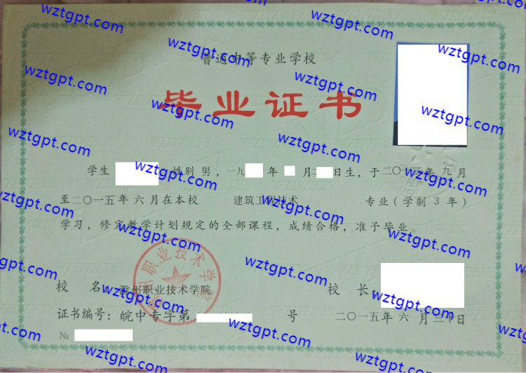 滁州职业技术学院中专毕业证样本