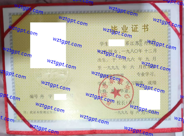 丹阳市职教中心中专毕业证样本