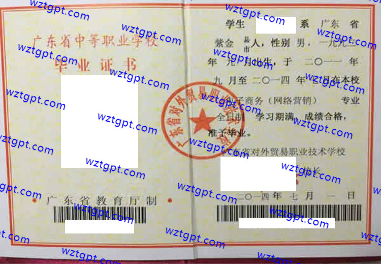 广东省对外贸易职业技术学校中专毕业证样本