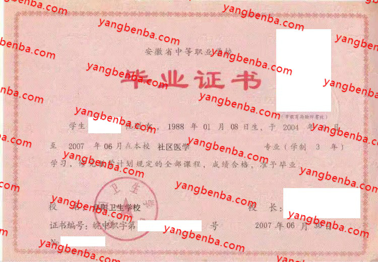 阜阳卫生学校中专毕业证样本