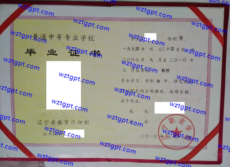 辽宁职业学院中专毕业证样本