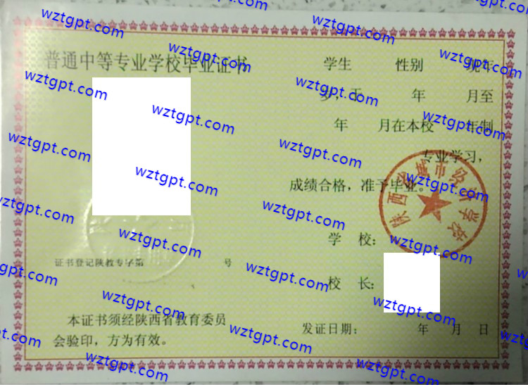 陕西省城市经济学校中专毕业证样本